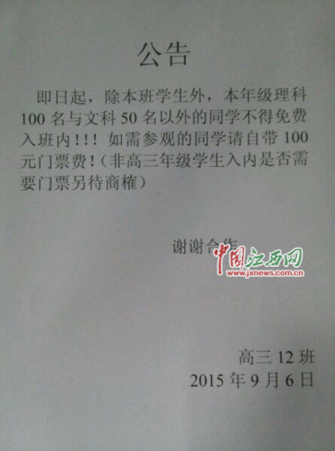 江西一中學(xué)奇葩班規(guī):外班成績(jī)不優(yōu)秀者進(jìn)班收門票